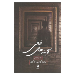 کتاب آینه های خالی اثر ارشیا گرامی زادگان نشر مکتوب