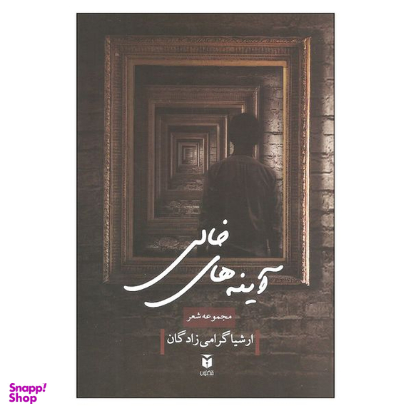 کتاب آینه های خالی اثر ارشیا گرامی زادگان نشر مکتوب