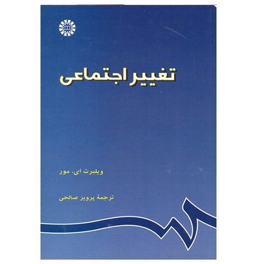 کتاب تغییر اجتماعی اثر ویلبرت ای مور انتشارات سمت