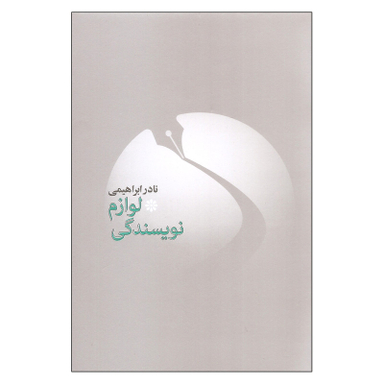 کتاب لوازم نویسندگی اثر نادر ابراهیمی نشر روزبهان