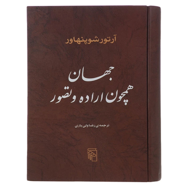 کتاب جهان همچون اراده و تصور اثر آرتور شوپنهاور نشر مرکز