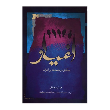 کتاب اغیار اثر هوارد بکر انتشارات نگاه معاصر