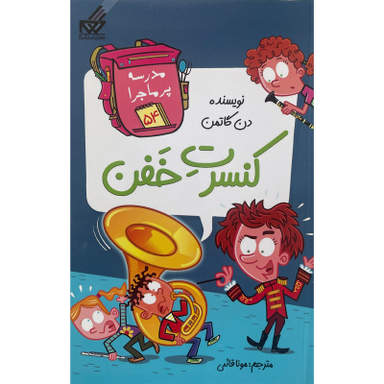 کتاب مدرسه پرماجرا 54 كنسرت خفن اثر دن گاتمن نشر گام