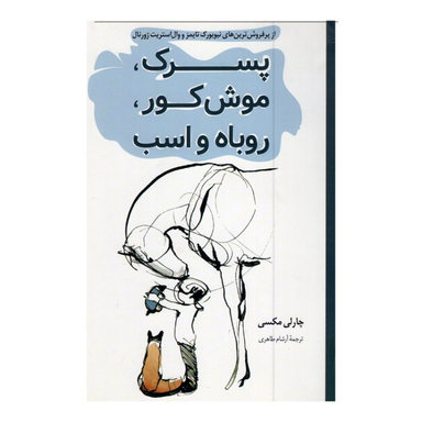 کتاب پسرک موش کور روباه و اسب اثر چارلی مکسی انتشارات پرثوآ