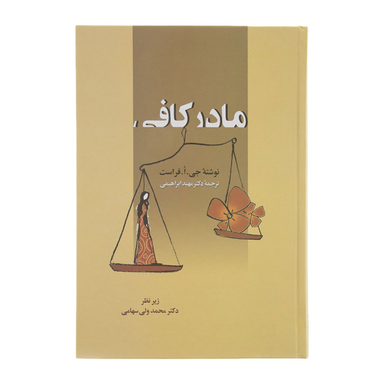 کتاب مادر کافی اثر جی. ا. فراست انتشارات زوار