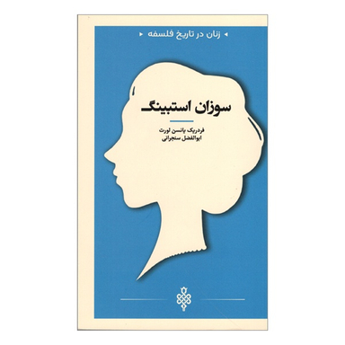 کتاب سوزان استبينگ زنان در تاريخ فلسفه اثر فردريک يانسن لورت انتشارات جمهوری