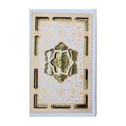 کتاب قرآن کریم عروس ترجمه حسین انصاریان انتشارات پیام عدالت