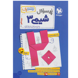 کتاب پر سوال شیمی دوازدهم بیست پک اثر جمعی از نویسندگان نشر مهر و ماه