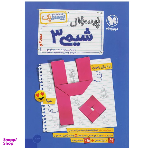 کتاب پر سوال شیمی دوازدهم بیست پک اثر جمعی از نویسندگان نشر مهر و ماه