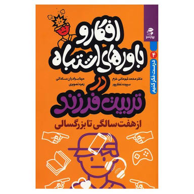 کتاب افکار و اشتباهات در تربیت فرزند از هفت سالگی تا بزرگسالی اثر جمعی از نویسندگان انتشارات بهارسبز