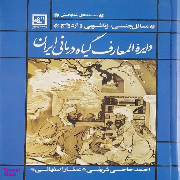 کتاب دایره المعارف گیاه درمانی ایران اثر حاجی شریفی (عطار اصفهانی) نشر حافظ نوین
