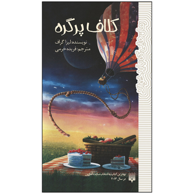 کتاب کلاف پر گره اثر لیسا گرف انتشارات پیدایش