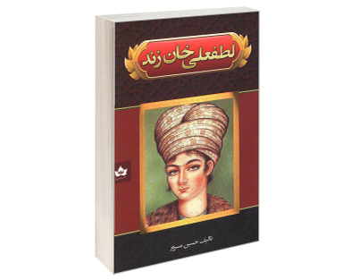 کتاب لطفعلی خان زند اثر حسین مسرور نشر شاهدخت پاییز