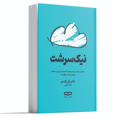 کتاب نیک سرشت اثر دکتر بکی کندی انتشارات یارنیک