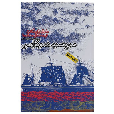 کتاب موج سوم دموکراسی اثر ساموئل هانتینگتون انتشارات روزنه