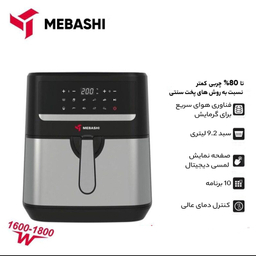 سرخ کن بدون روغن مباشی مدل ME-AF986