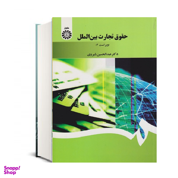 کتاب حقوق تجارت بین الملل اثر دکتر عبدالحسین شیروی انتشارات سازمان مطالعه و تدوین کتب علوم انسانی دانشگاه ها
