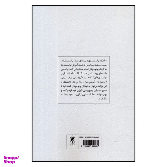 کتاب پرورش توانمندی های منش در کودکان و نوجوانان اثر جنی فاکس ایدز و کارمل پروکتر انتشارات اسبار چاپ اول