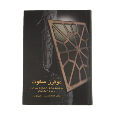 کتاب دو قرن سکوت اثر عبدالحسین زرین کوب انتشارات سخن