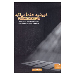 کتاب خورشید حتما می‌ تابد اثر آنتونی ری‌هینتون انتشارات مهرگان خرد