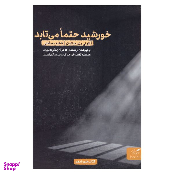 کتاب خورشید حتما می‌ تابد اثر آنتونی ری‌هینتون انتشارات مهرگان خرد