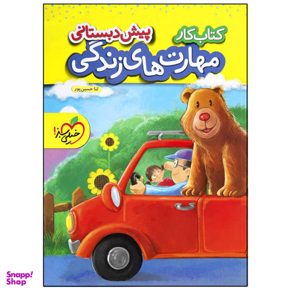 کتاب کار مهارت های زندگی پیش دبستانی اثر ثنا حسین پور انتشارات خیلی سبز