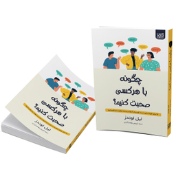 کتاب چگونه با هر کسی صحبت کنیم اثر لیل لوندز انتشارات آذرگون