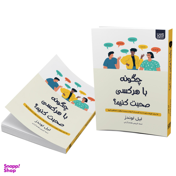 کتاب چگونه با هر کسی صحبت کنیم اثر لیل لوندز انتشارات آذرگون