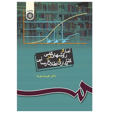 کتاب آمار و روش های کمی در کتابداری و اطلاع رسانی اثر علیرضا هویدا انتشارات سمت
