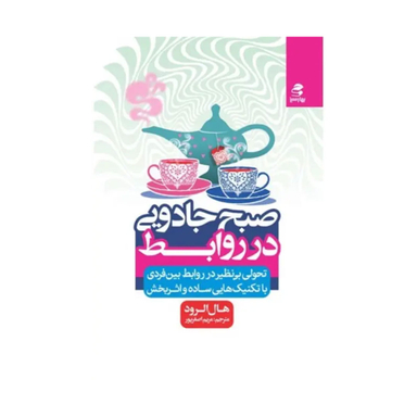کتاب صبح جادویی در روابط اثر هال الرود انتشارات بهار سبز