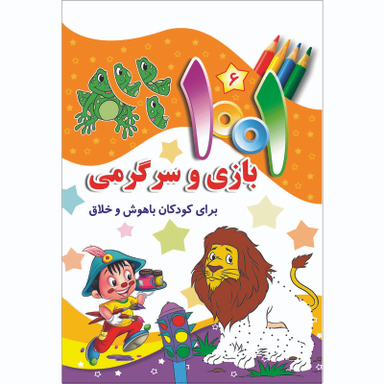 کتاب هزارویک بازی و سرگرمی برای کودکان باهوش و خلاق اثر علی باباجانی انتشارات جامعه القرآن الکریم جلد 6