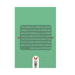 کتاب دین و معنای زندگی اثر مریم سلگی انتشارات اندیشه احسان