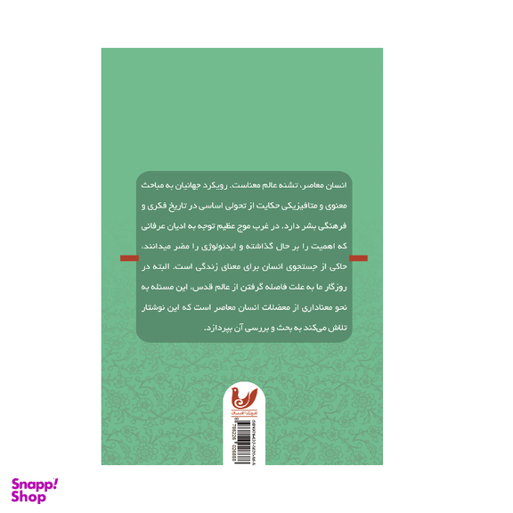 کتاب دین و معنای زندگی اثر مریم سلگی انتشارات اندیشه احسان