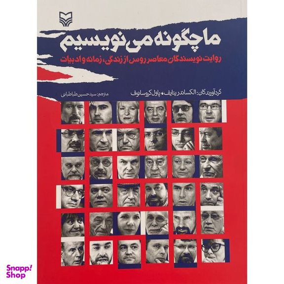 کتاب ما چگونه می نويسيم اثر الکساندریتایف انتشارات سوره مهر