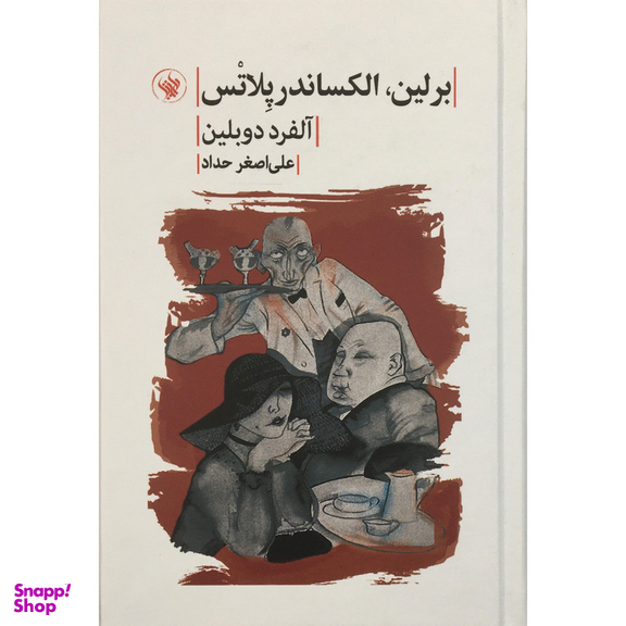 کتاب برلين الكساندر پلاتس اثر آلفرد دوبلين انتشارات لاهيتا