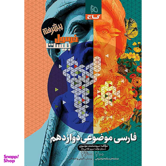 کتاب فرمول بیست فارسی موضوعی دوازدهم اثر سید محمد موسوی انتشارات بین المللی گاج