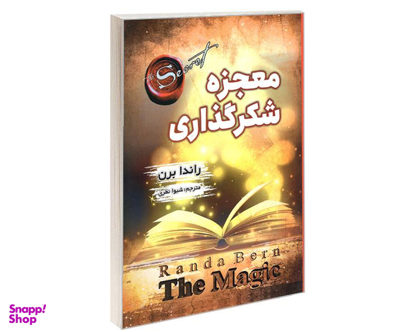 کتاب معجزه شکرگذاری اثر راندا برن نشر شاهدخت پاییز