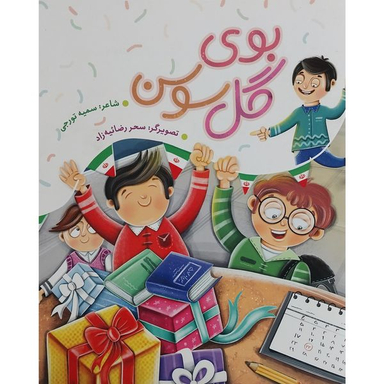 کتاب بوی گل سوسن اثر سميه تورجی انتشارات به نشر