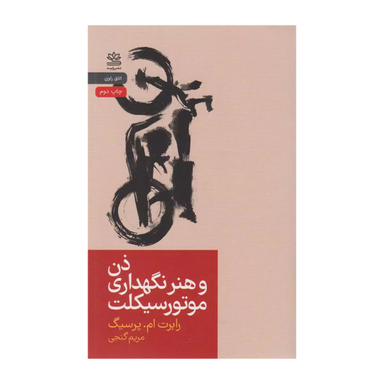 کتاب ذن و هنر نگهداری موتورسيكلت اثر رابرت ام پرسيگ نشر رایبد