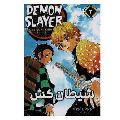 کتاب شیطان کش 3  اثر کویوهارو گوتوگه انتشارات مات