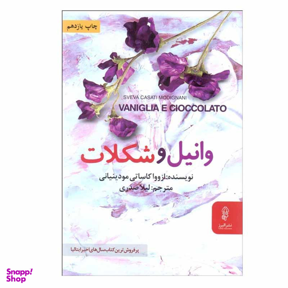 کتاب وانيل و شكلات اثر ازوواكاساتي مودينياني نشر البرز