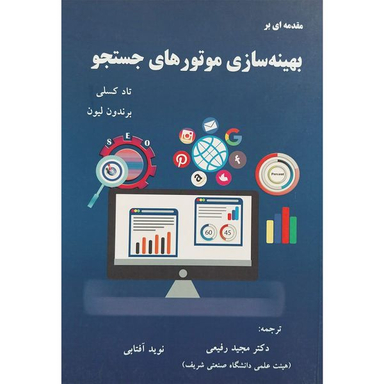 کتاب مقدمه ای بر بهينه سازی موتورهای جستجو اثر تاد كسلی انتشارات آدينه