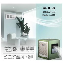 کولر آبی آبسال مدل AC55