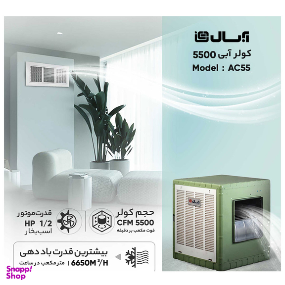 کولر آبی آبسال مدل AC55