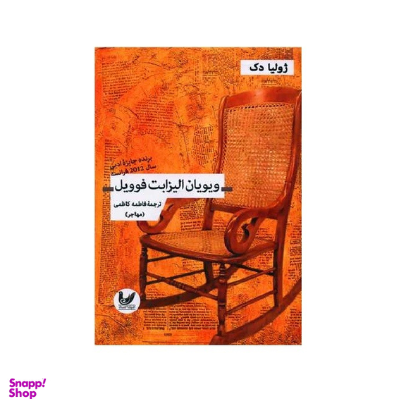 کتاب ویویان الیزابت فوویل اثر ژولیا دک نشر اندیشه احسان