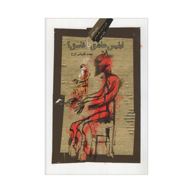 کتاب ابلیس عاشق یا فاسق اثر مهدی کمپانی زارع نشر نگاه معاصر