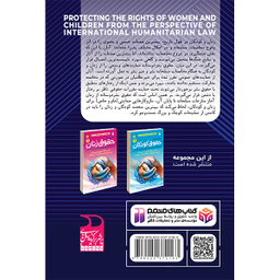 کتاب حمایت از حقوق زنان و کودکان اثر دکتر ابراهیم مشهدی و دکتر محمد مهدی سید ناصری نشر ذکر