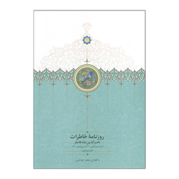 کتاب روزنامه خاطرات ناصرالدين شاه اثر مجيد عبدامين انتشارات سخن