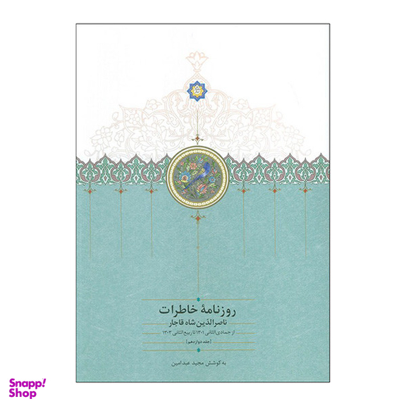 کتاب روزنامه خاطرات ناصرالدين شاه اثر مجيد عبدامين انتشارات سخن