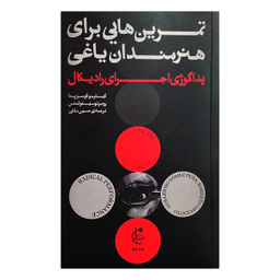 کتاب تمرین هایی برای هنرمندان یاغی اثر گیلرمو گومز پنا انتشارات بان